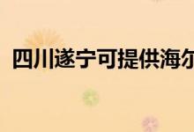 四川遂寧可提供海爾空調維修服務地址在哪
