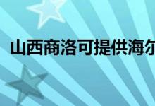山西商洛可提供海爾空調維修服務地址在哪