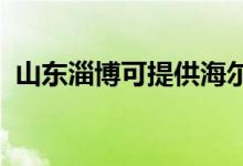 山東淄博可提供海爾空調(diào)維修服務(wù)地址在哪