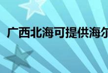 廣西北?？商峁┖柨照{(diào)維修服務(wù)地址在哪