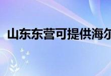 山東東營可提供海爾空調(diào)維修服務(wù)地址在哪