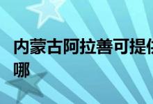 內(nèi)蒙古阿拉善可提供海爾空調(diào)維修服務(wù)地址在哪