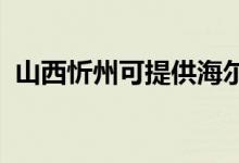 山西忻州可提供海爾空調維修服務地址在哪