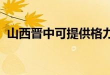 山西晉中可提供格力空調(diào)維修服務地址在哪