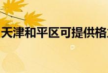 天津和平區(qū)可提供格力空調(diào)維修服務地址在哪