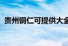 貴州銅仁可提供大金空調(diào)維修服務地址在哪