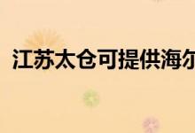 江蘇太倉(cāng)可提供海爾空調(diào)維修服務(wù)地址在哪