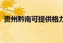 貴州黔南可提供格力空調(diào)維修服務地址在哪