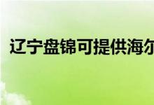 遼寧盤錦可提供海爾空調(diào)維修服務(wù)地址在哪