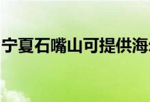寧夏石嘴山可提供海爾空調(diào)維修服務(wù)地址在哪