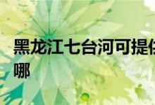 黑龍江七臺河可提供格力空調(diào)維修服務地址在哪