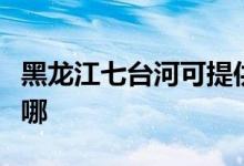 黑龍江七臺河可提供大金空調(diào)維修服務地址在哪