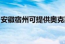安徽宿州可提供奧克斯空調維修服務地址在哪