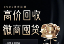 微商囤貨如何快速清貨？微商免費清貨是騙局嗎？