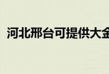 河北邢臺可提供大金空調(diào)維修服務地址在哪
