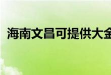 海南文昌可提供大金空調(diào)維修服務地址在哪