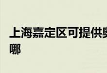 上海嘉定區(qū)可提供奧克斯空調維修服務地址在哪