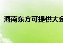 海南東方可提供大金空調(diào)維修服務地址在哪
