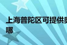 上海普陀區(qū)可提供奧克斯空調維修服務地址在哪
