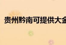 貴州黔南可提供大金空調(diào)維修服務地址在哪