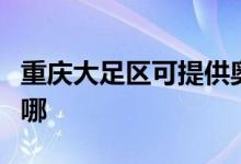 重慶大足區(qū)可提供奧克斯空調維修服務地址在哪