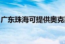 廣東珠?？商峁W克斯空調(diào)維修服務(wù)地址在哪