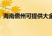 海南儋州可提供大金空調(diào)維修服務地址在哪