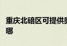重慶北碚區(qū)可提供奧克斯空調維修服務地址在哪