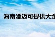 海南澄邁可提供大金空調(diào)維修服務地址在哪