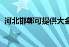 河北邯鄲可提供大金空調(diào)維修服務地址在哪