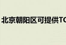 北京朝陽(yáng)區(qū)可提供TCL空調(diào)維修服務(wù)地址在哪