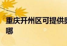 重慶開州區(qū)可提供奧克斯空調維修服務地址在哪