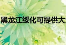 黑龍江綏化可提供大金空調(diào)維修服務地址在哪