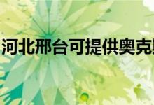 河北邢臺(tái)可提供奧克斯空調(diào)維修服務(wù)地址在哪
