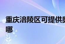 重慶涪陵區(qū)可提供奧克斯空調維修服務地址在哪