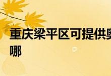 重慶梁平區(qū)可提供奧克斯空調維修服務地址在哪