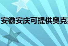 安徽安慶可提供奧克斯空調維修服務地址在哪