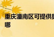 重慶潼南區(qū)可提供奧克斯空調維修服務地址在哪