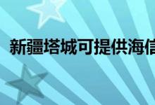 新疆塔城可提供海信空調(diào)維修服務地址在哪