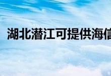湖北潛江可提供海信空調(diào)維修服務地址在哪