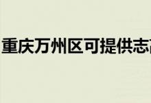 重慶萬州區(qū)可提供志高空調(diào)維修服務(wù)地址在哪