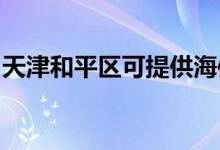 天津和平區(qū)可提供海信空調(diào)維修服務地址在哪