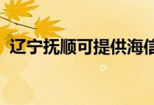 遼寧撫順可提供海信空調(diào)維修服務地址在哪