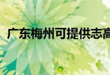 廣東梅州可提供志高空調維修服務地址在哪