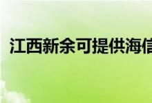 江西新余可提供海信空調(diào)維修服務地址在哪