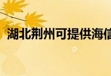 湖北荊州可提供海信空調(diào)維修服務地址在哪