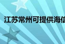 江蘇常州可提供海信空調(diào)維修服務地址在哪