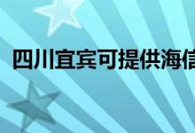 四川宜賓可提供海信空調(diào)維修服務地址在哪