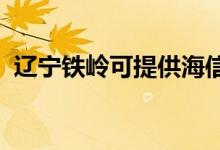 遼寧鐵嶺可提供海信空調(diào)維修服務地址在哪