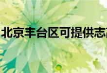 北京豐臺(tái)區(qū)可提供志高空調(diào)維修服務(wù)地址在哪